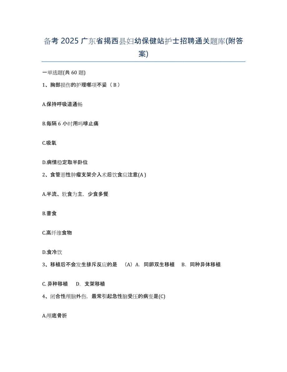 备考2025广东省揭西县妇幼保健站护士招聘通关题库(附答案)_第1页