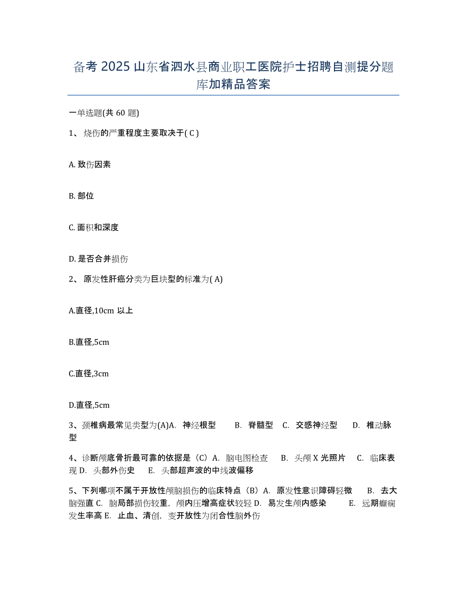 备考2025山东省泗水县商业职工医院护士招聘自测提分题库加答案_第1页