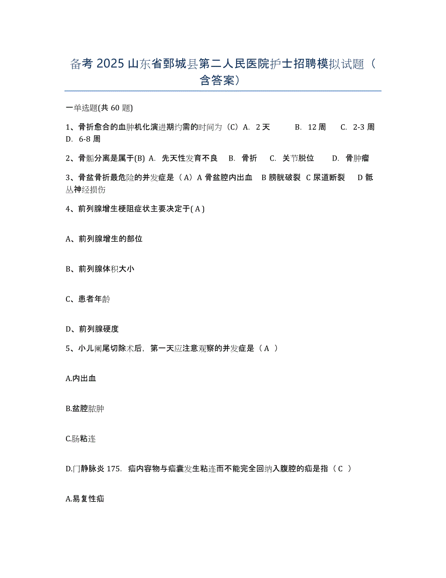 备考2025山东省鄄城县第二人民医院护士招聘模拟试题（含答案）_第1页