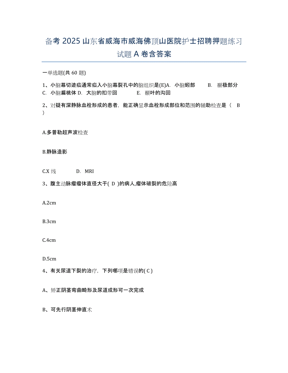 备考2025山东省威海市威海佛顶山医院护士招聘押题练习试题A卷含答案_第1页