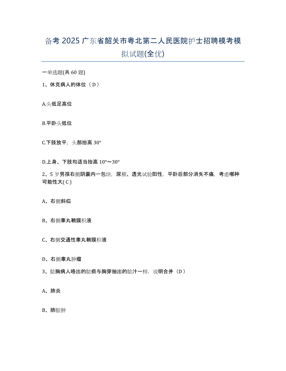 备考2025广东省韶关市粤北第二人民医院护士招聘模考模拟试题(全优)_第1页