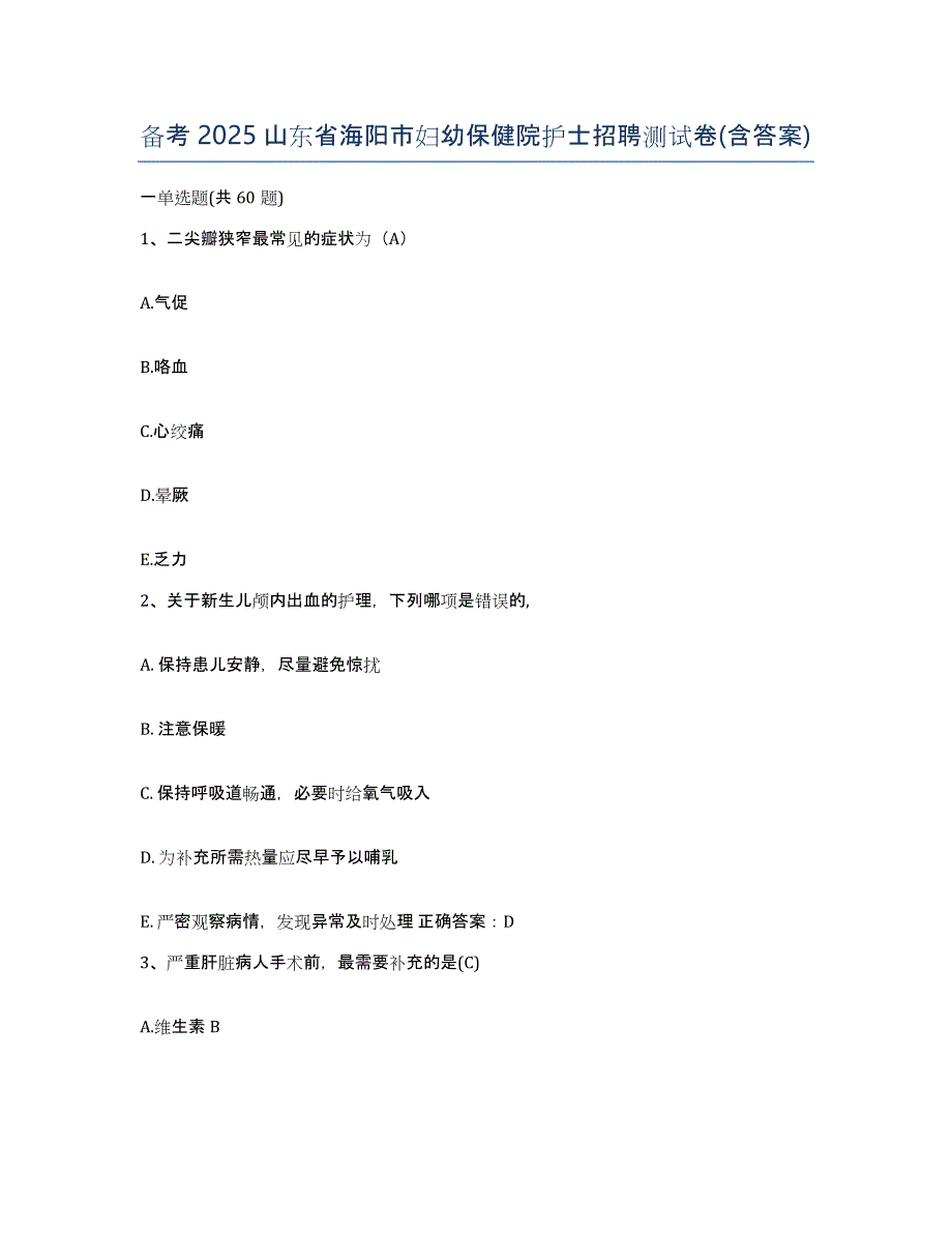 备考2025山东省海阳市妇幼保健院护士招聘测试卷(含答案)_第1页