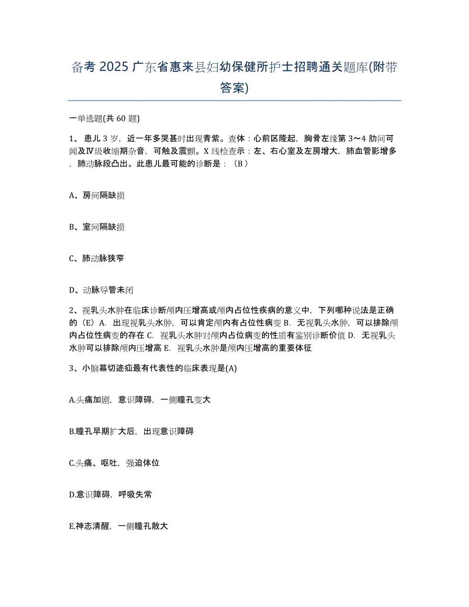 备考2025广东省惠来县妇幼保健所护士招聘通关题库(附带答案)_第1页