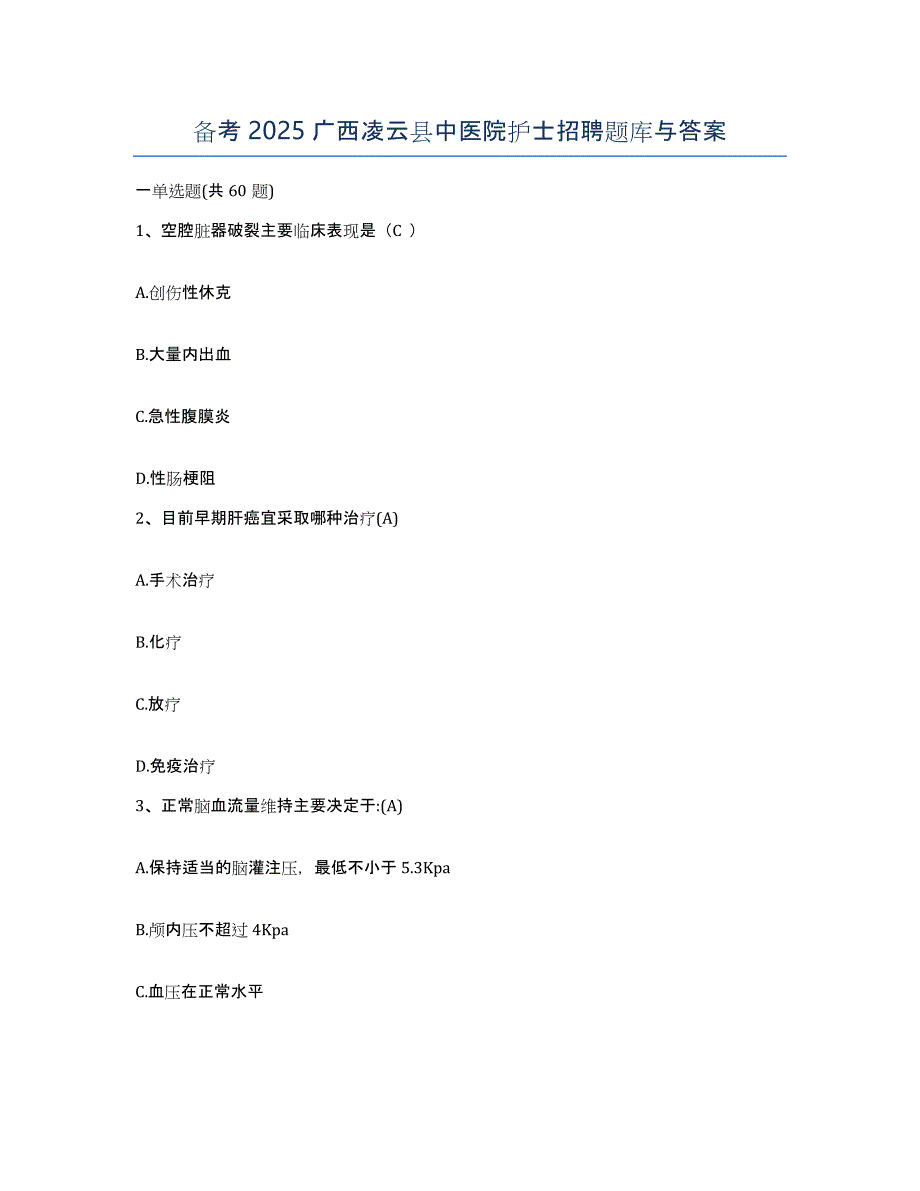 备考2025广西凌云县中医院护士招聘题库与答案_第1页