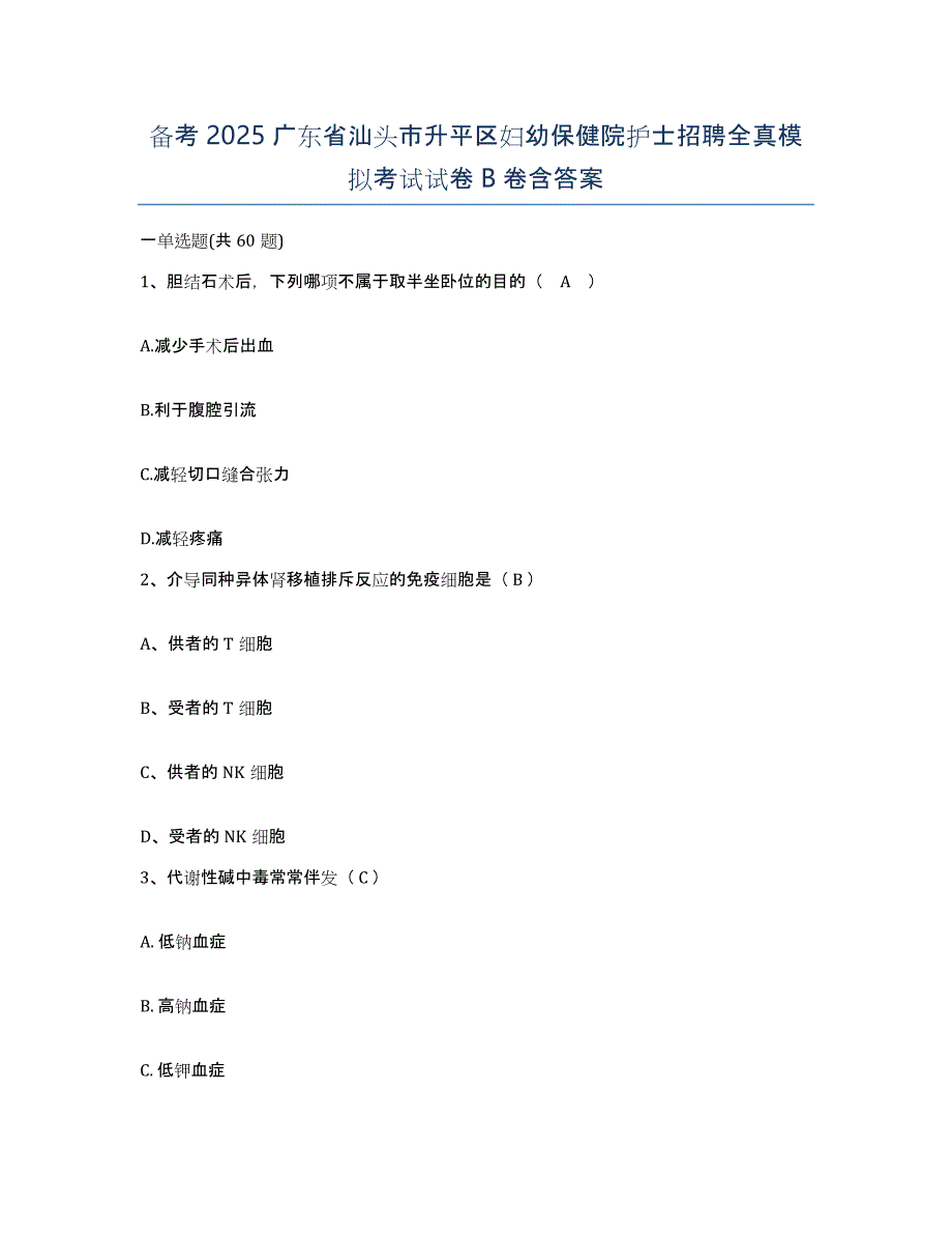 备考2025广东省汕头市升平区妇幼保健院护士招聘全真模拟考试试卷B卷含答案_第1页