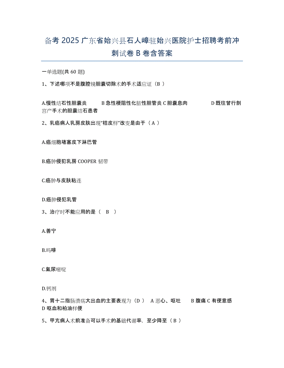 备考2025广东省始兴县石人嶂驻始兴医院护士招聘考前冲刺试卷B卷含答案_第1页