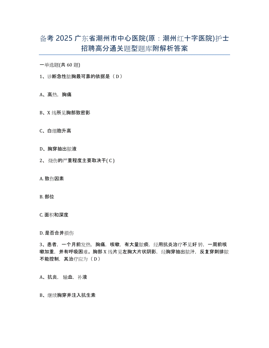 备考2025广东省潮州市中心医院(原：潮州红十字医院)护士招聘高分通关题型题库附解析答案_第1页