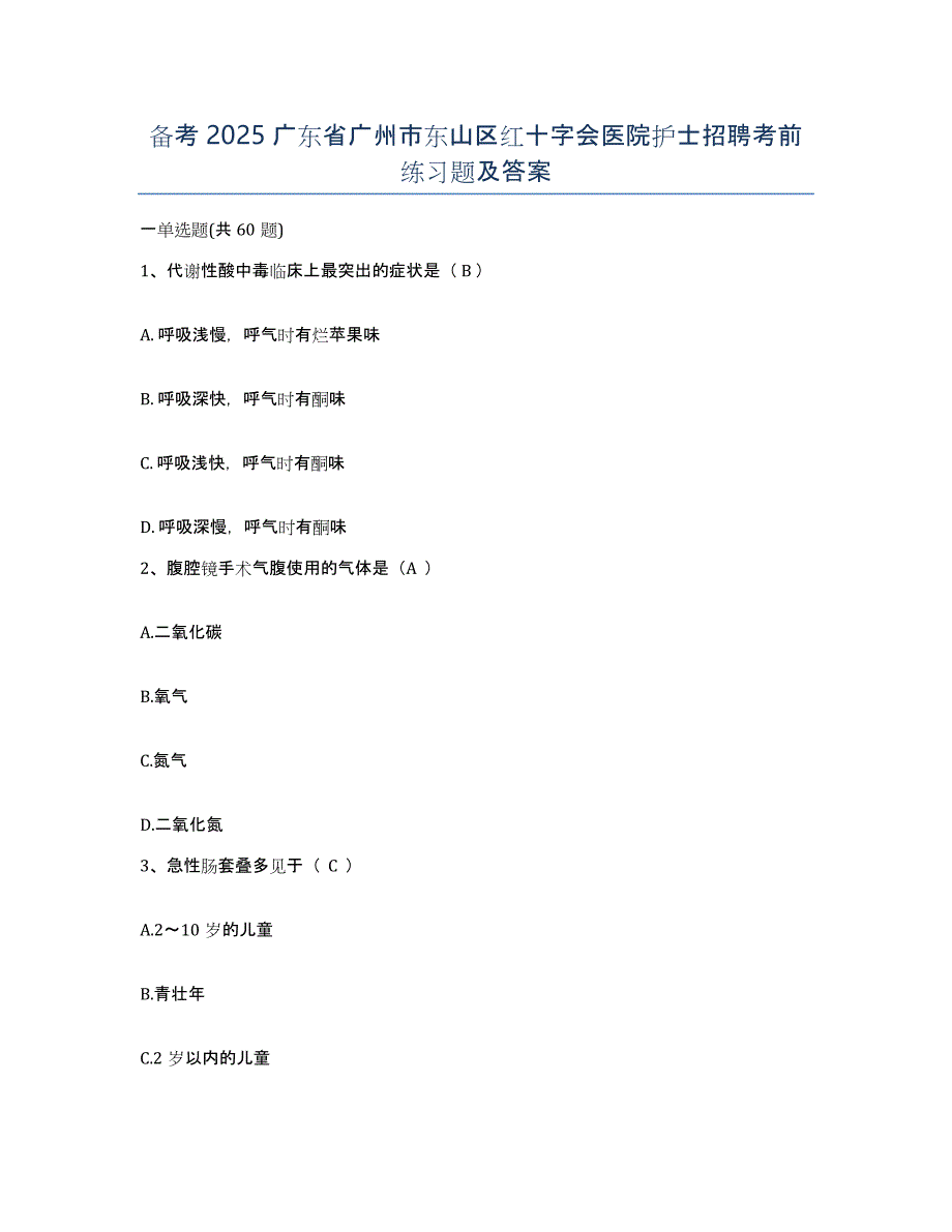 备考2025广东省广州市东山区红十字会医院护士招聘考前练习题及答案_第1页