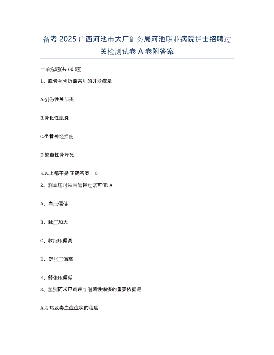 备考2025广西河池市大厂矿务局河池职业病院护士招聘过关检测试卷A卷附答案_第1页