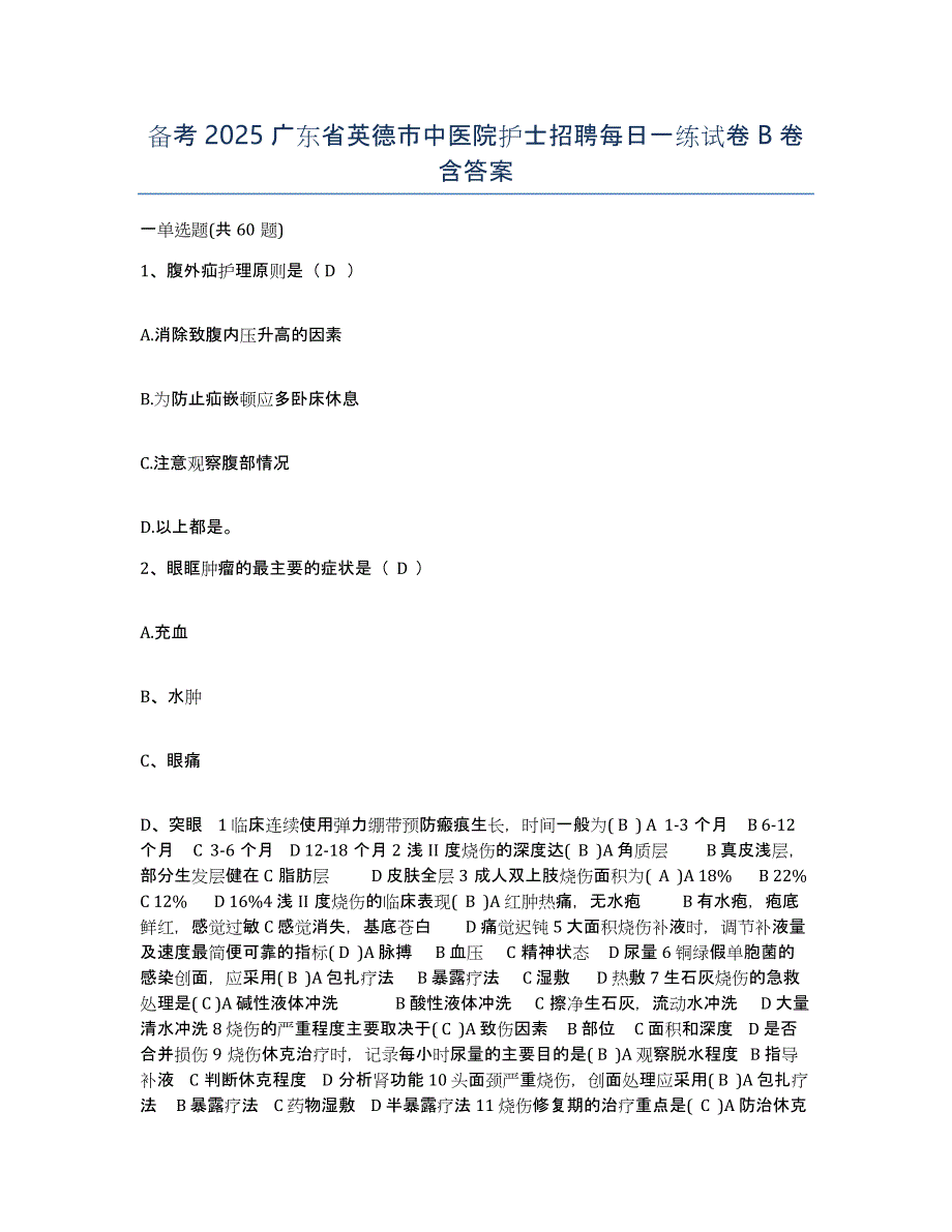 备考2025广东省英德市中医院护士招聘每日一练试卷B卷含答案_第1页