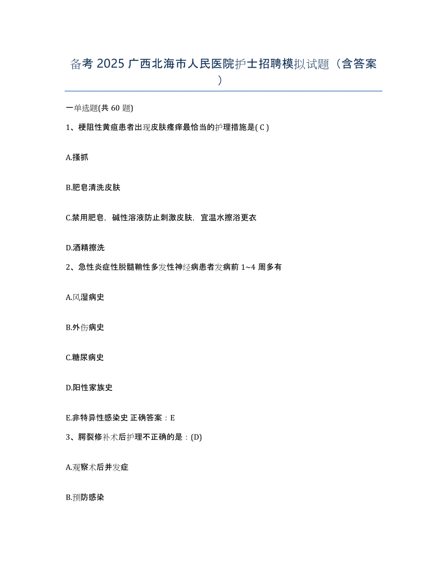 备考2025广西北海市人民医院护士招聘模拟试题（含答案）_第1页