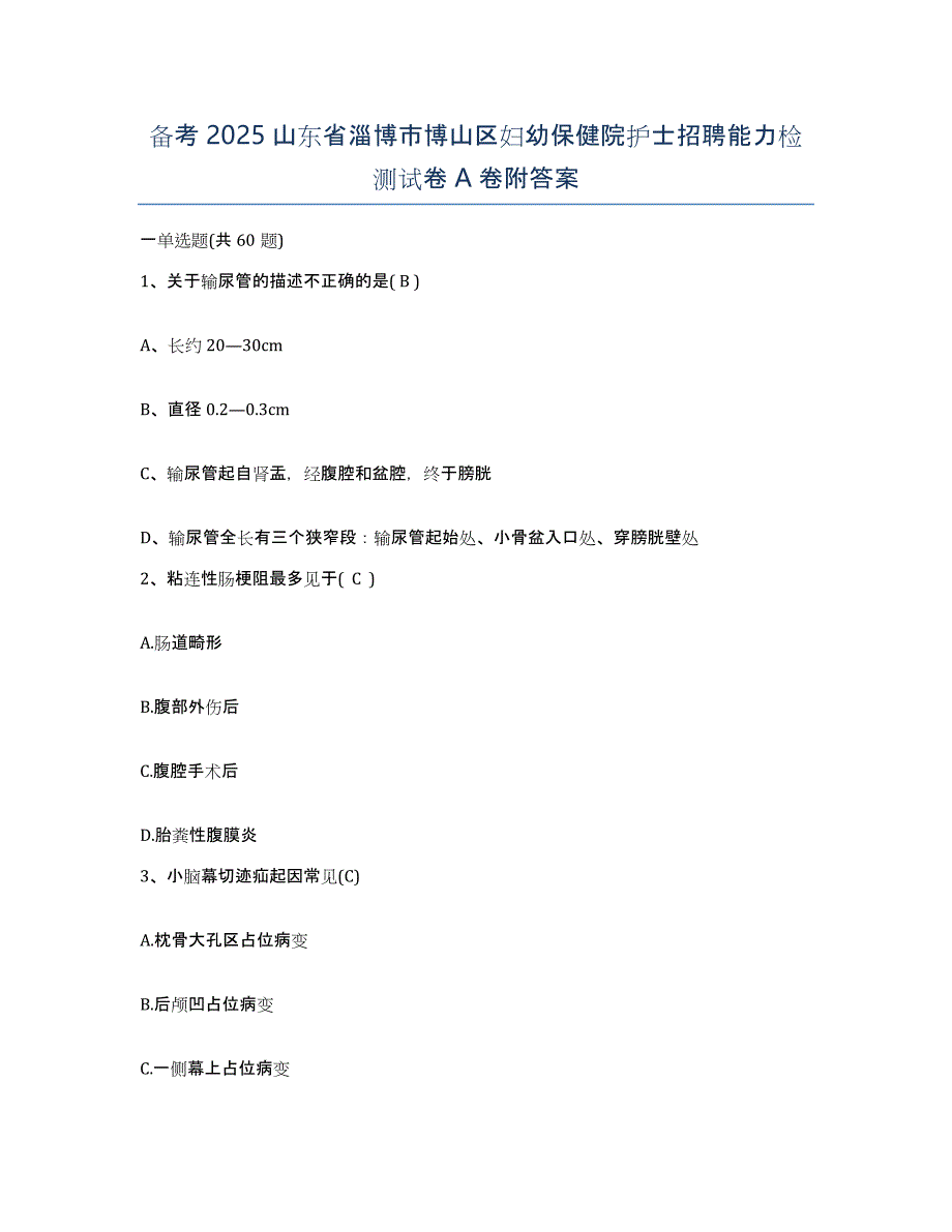 备考2025山东省淄博市博山区妇幼保健院护士招聘能力检测试卷A卷附答案_第1页