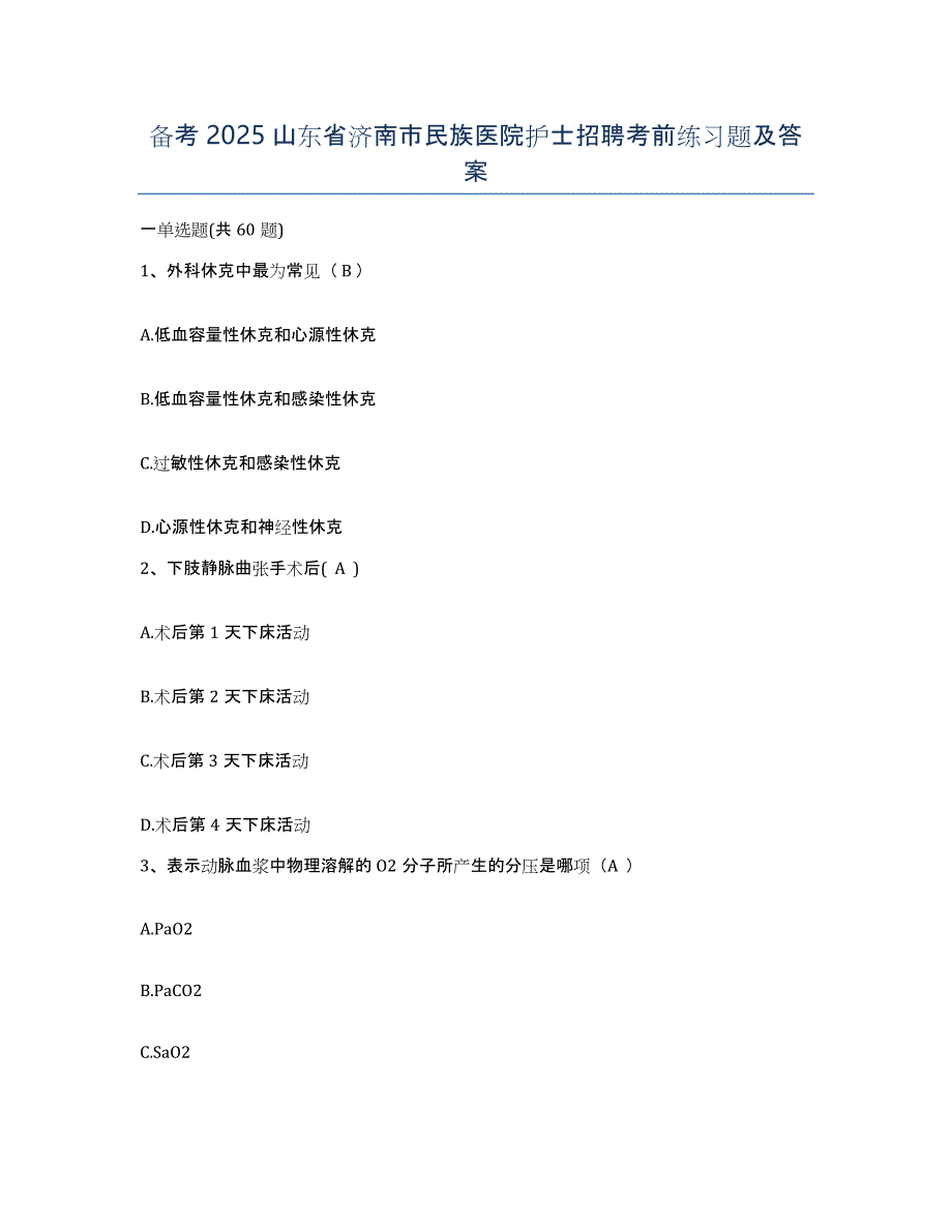 备考2025山东省济南市民族医院护士招聘考前练习题及答案_第1页