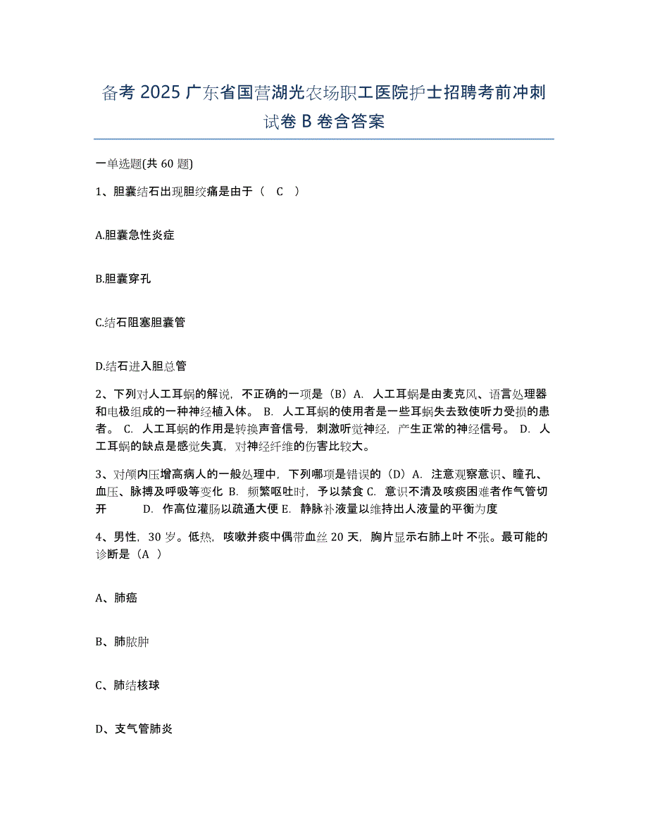 备考2025广东省国营湖光农场职工医院护士招聘考前冲刺试卷B卷含答案_第1页