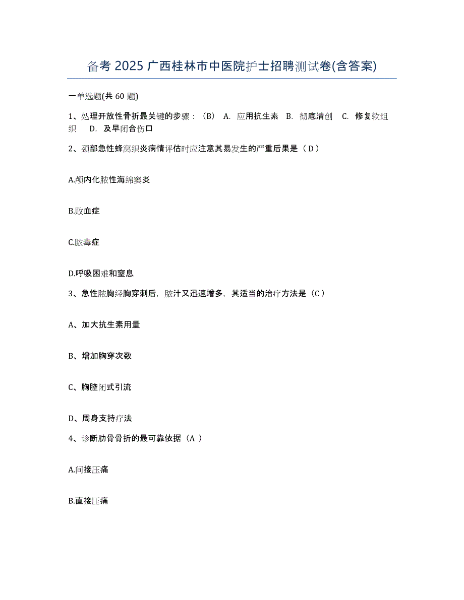 备考2025广西桂林市中医院护士招聘测试卷(含答案)_第1页