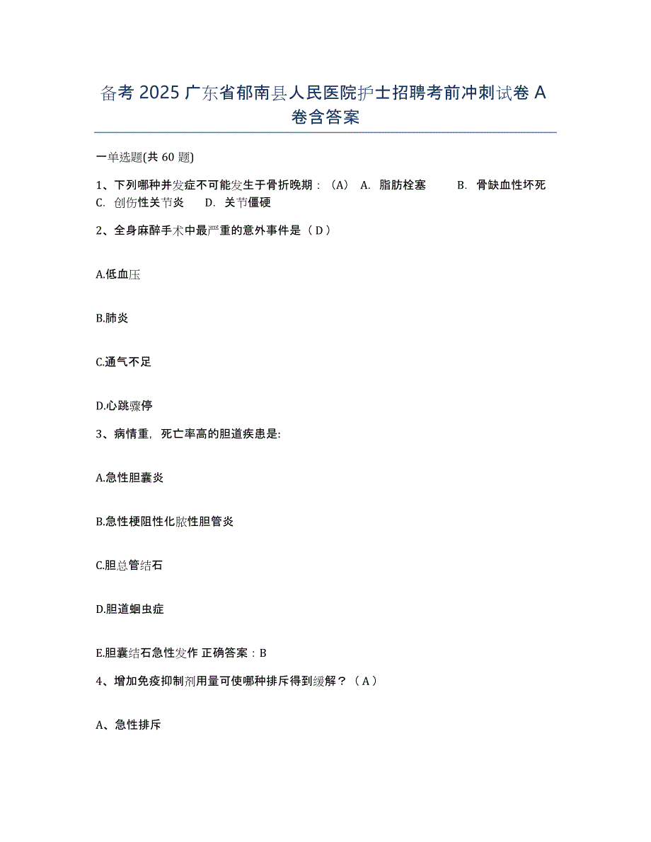 备考2025广东省郁南县人民医院护士招聘考前冲刺试卷A卷含答案_第1页