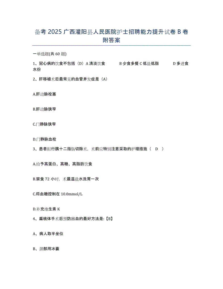 备考2025广西灌阳县人民医院护士招聘能力提升试卷B卷附答案_第1页