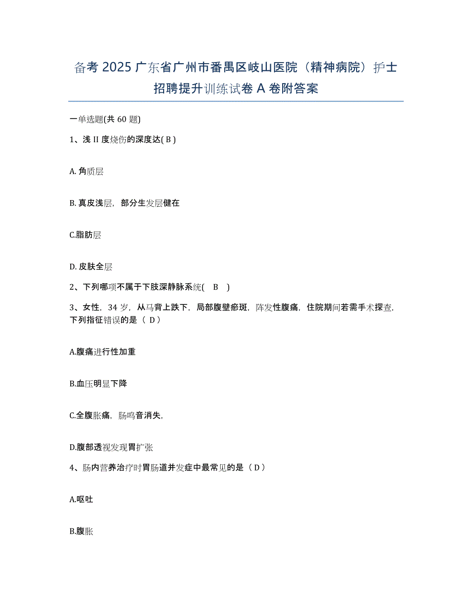 备考2025广东省广州市番禺区岐山医院（精神病院）护士招聘提升训练试卷A卷附答案_第1页