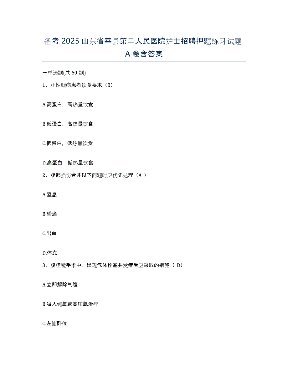 备考2025山东省莘县第二人民医院护士招聘押题练习试题A卷含答案_第1页