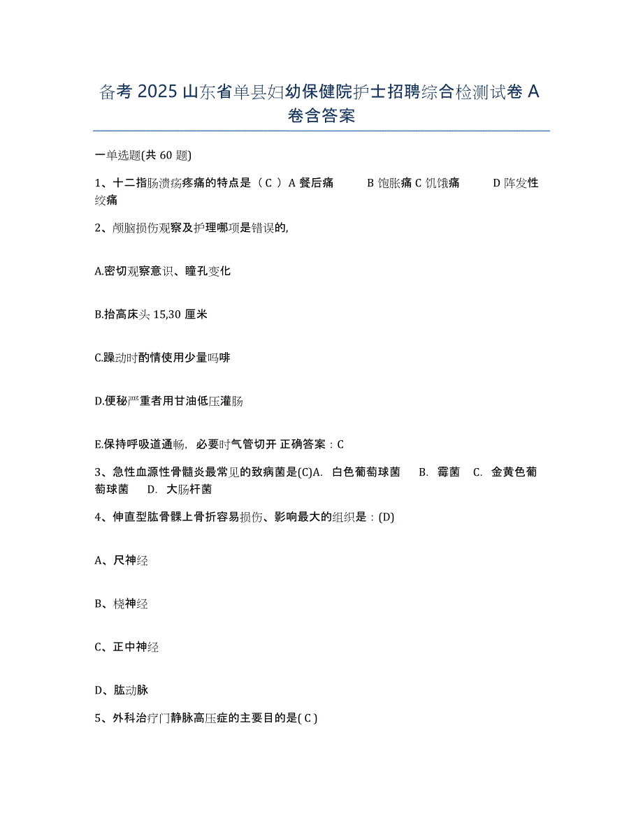 备考2025山东省单县妇幼保健院护士招聘综合检测试卷A卷含答案_第1页