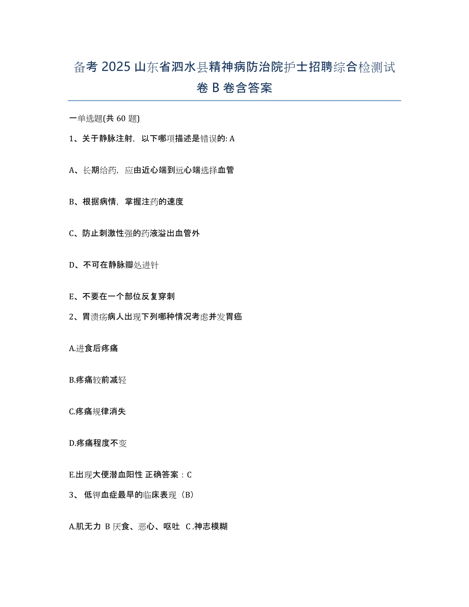 备考2025山东省泗水县精神病防治院护士招聘综合检测试卷B卷含答案_第1页