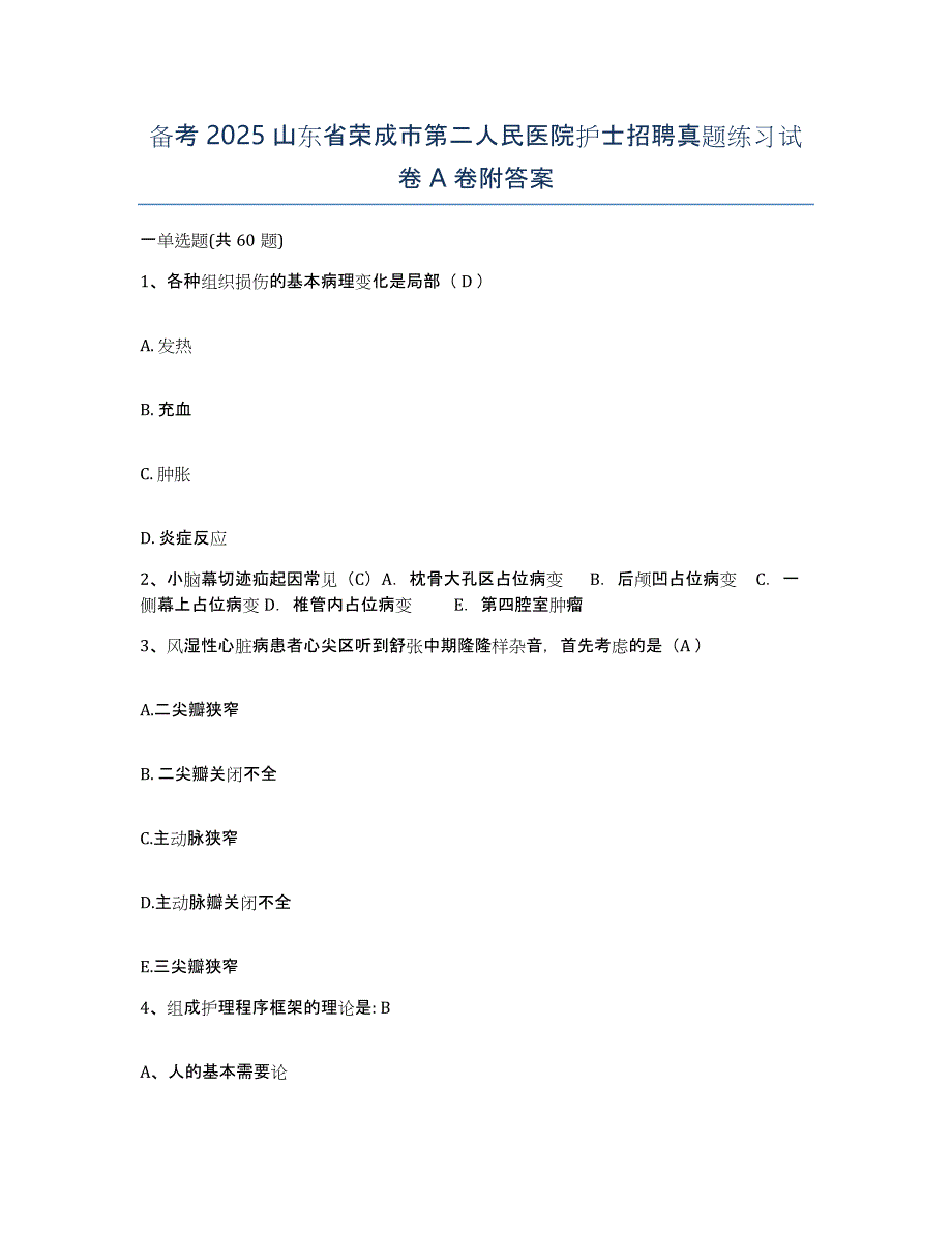 备考2025山东省荣成市第二人民医院护士招聘真题练习试卷A卷附答案_第1页