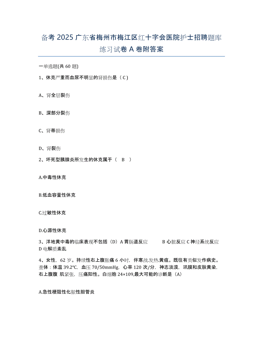 备考2025广东省梅州市梅江区红十字会医院护士招聘题库练习试卷A卷附答案_第1页