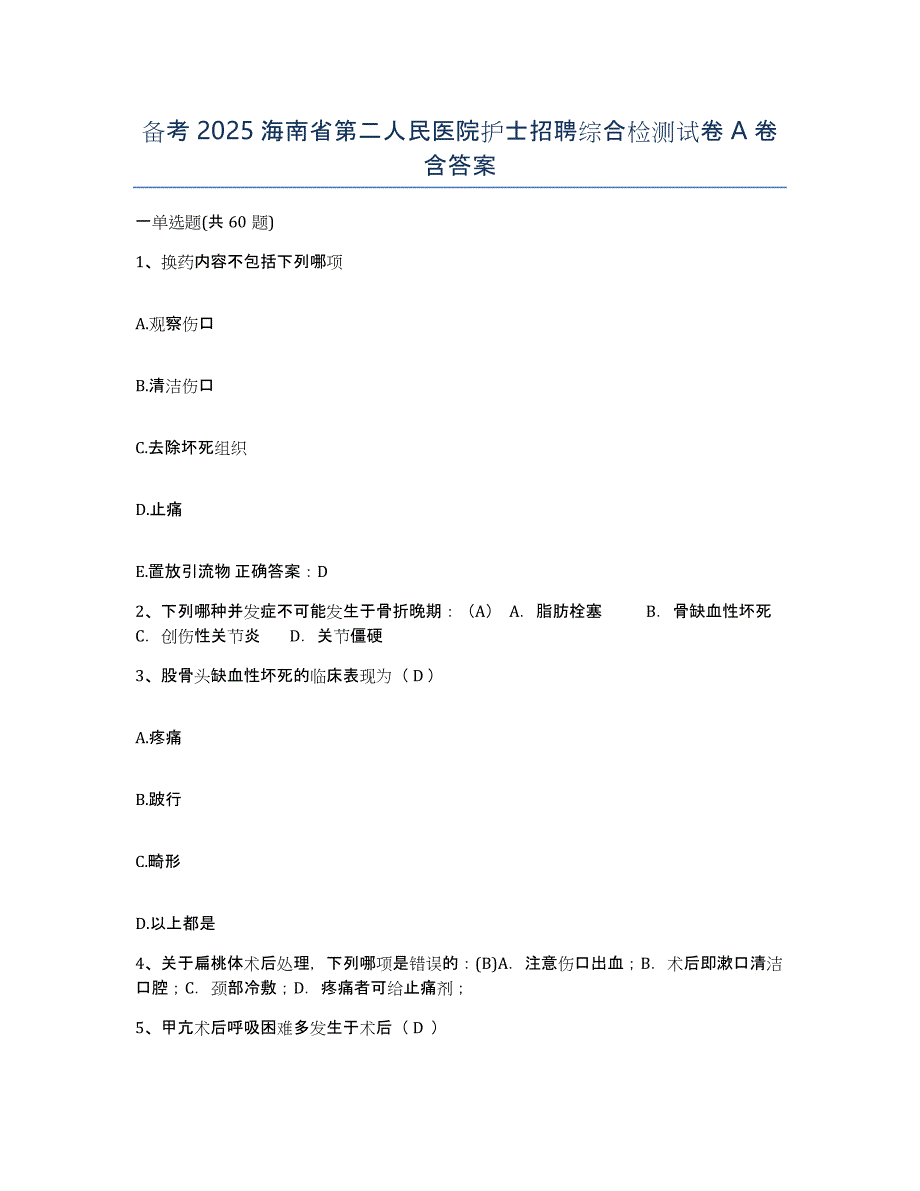 备考2025海南省第二人民医院护士招聘综合检测试卷A卷含答案_第1页