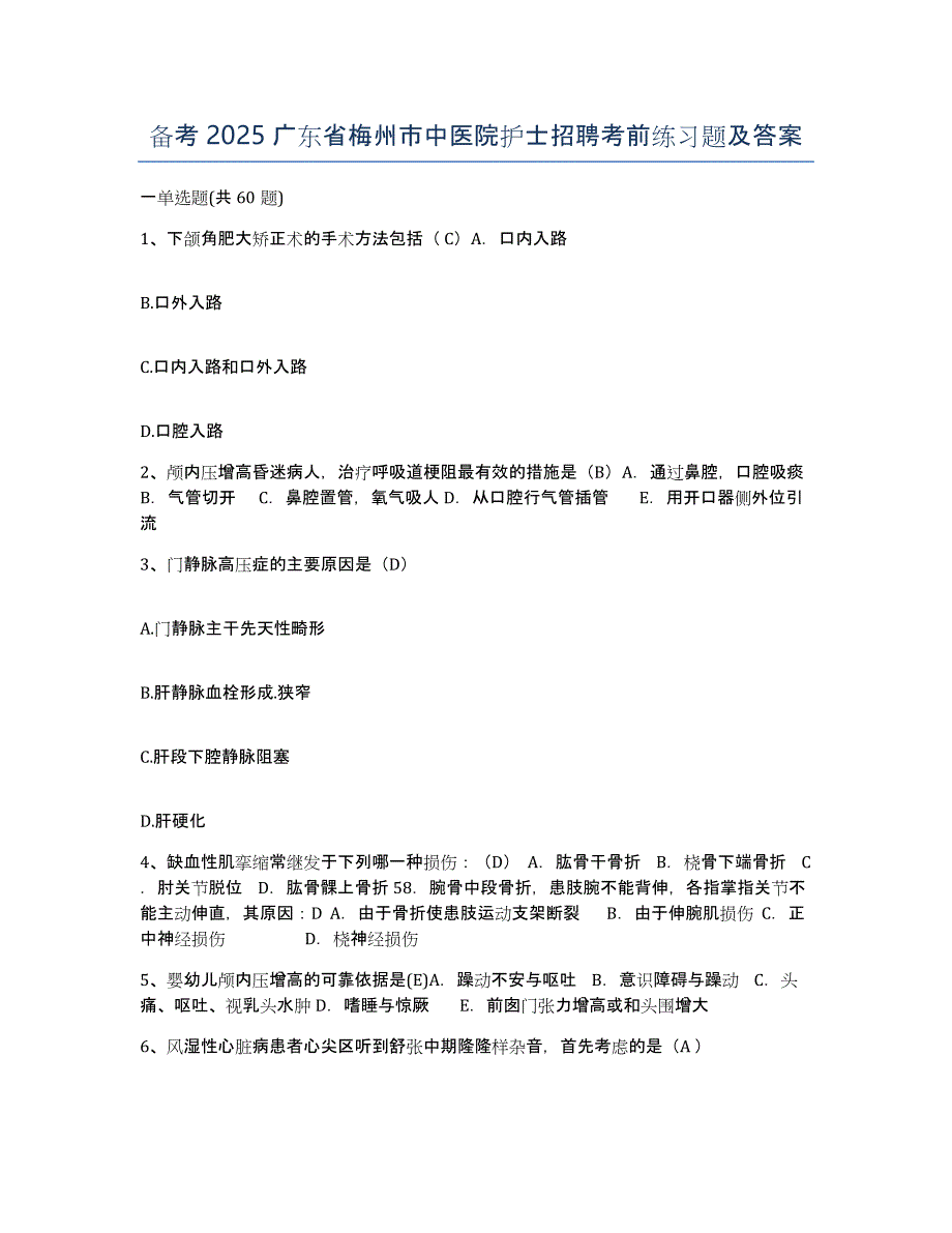 备考2025广东省梅州市中医院护士招聘考前练习题及答案_第1页