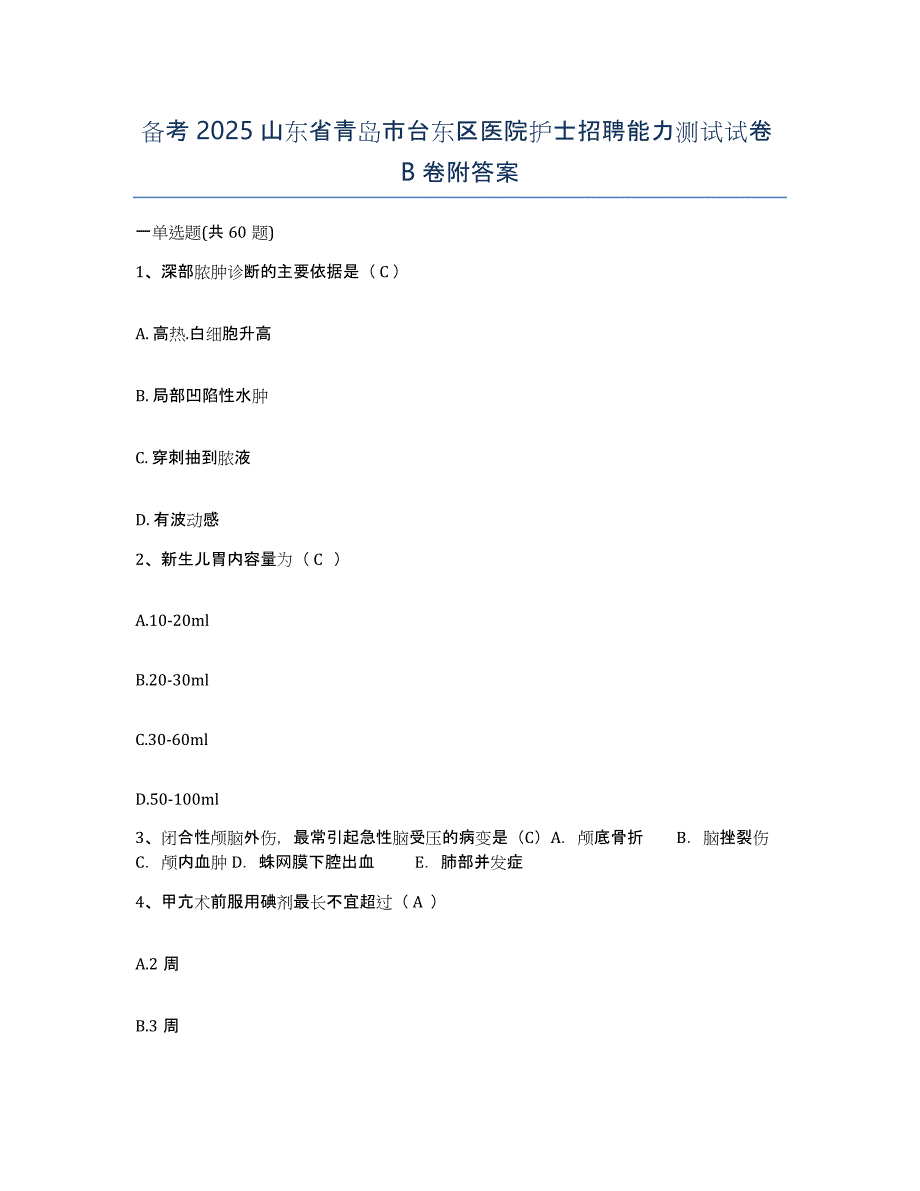 备考2025山东省青岛市台东区医院护士招聘能力测试试卷B卷附答案_第1页