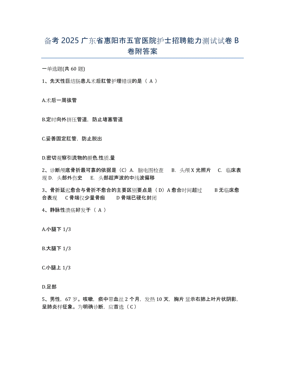 备考2025广东省惠阳市五官医院护士招聘能力测试试卷B卷附答案_第1页