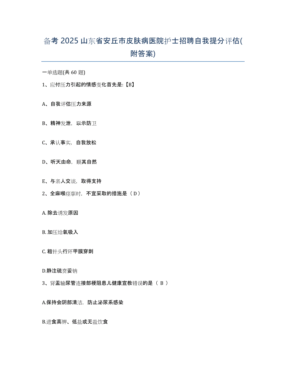 备考2025山东省安丘市皮肤病医院护士招聘自我提分评估(附答案)_第1页