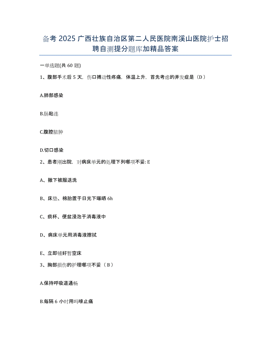 备考2025广西壮族自治区第二人民医院南溪山医院护士招聘自测提分题库加答案_第1页