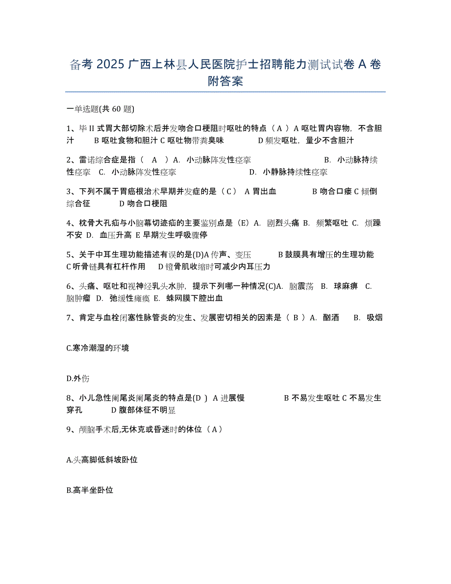 备考2025广西上林县人民医院护士招聘能力测试试卷A卷附答案_第1页