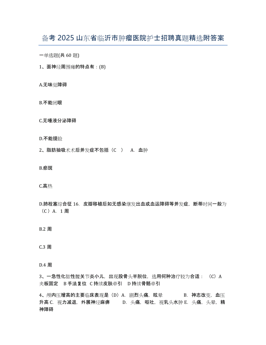 备考2025山东省临沂市肿瘤医院护士招聘真题附答案_第1页