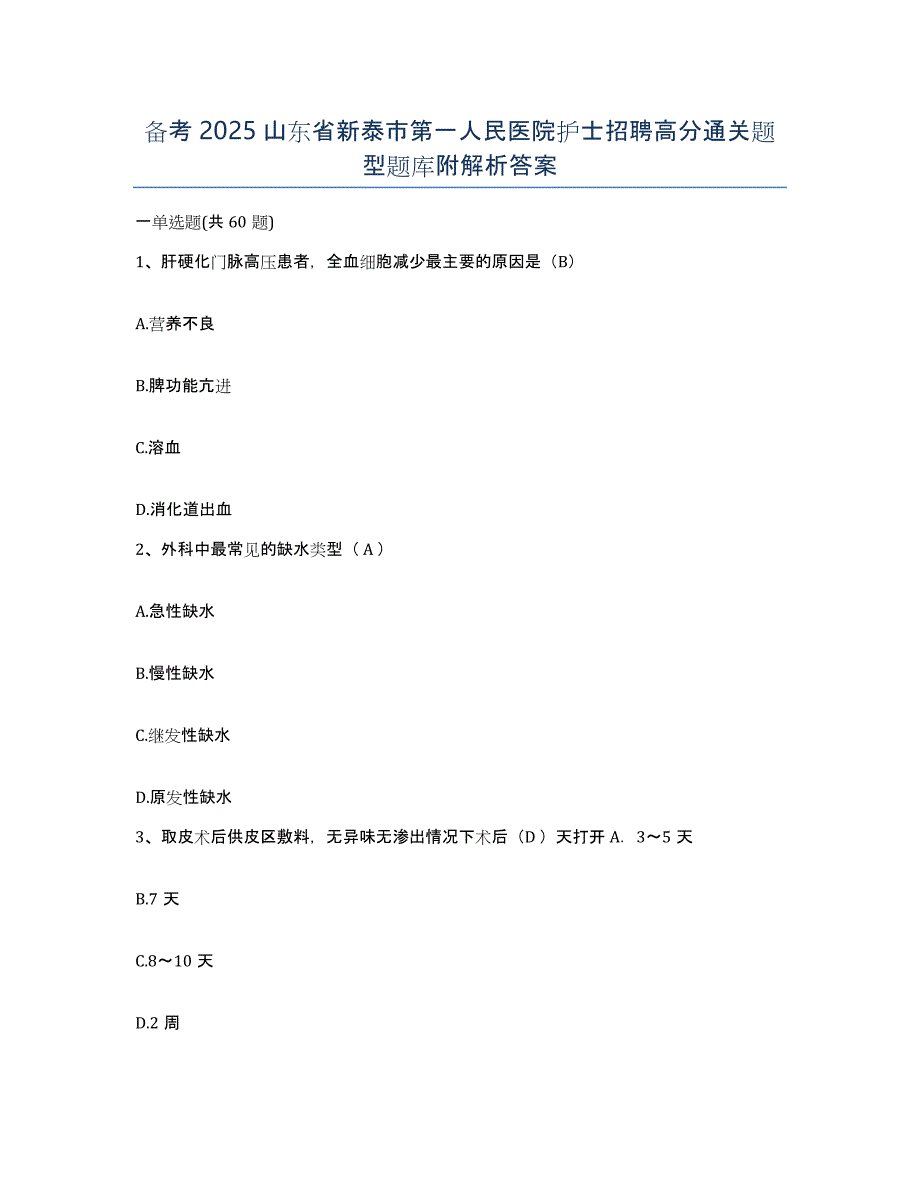 备考2025山东省新泰市第一人民医院护士招聘高分通关题型题库附解析答案_第1页