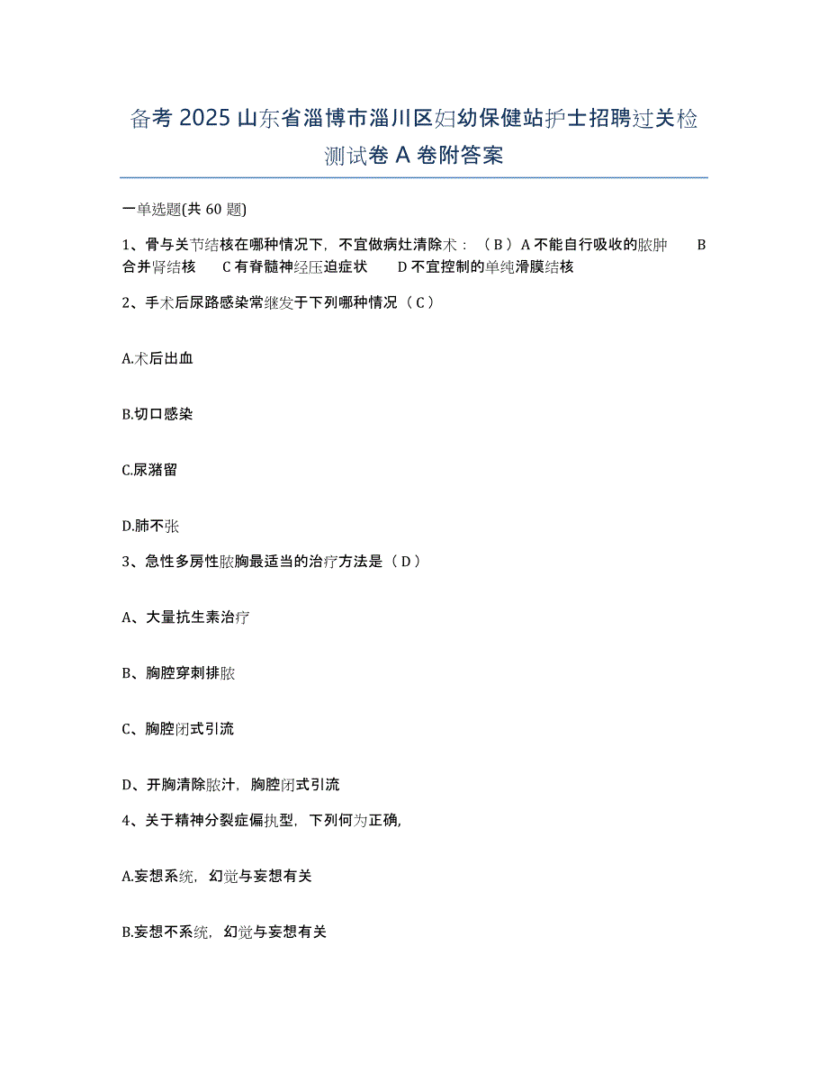 备考2025山东省淄博市淄川区妇幼保健站护士招聘过关检测试卷A卷附答案_第1页