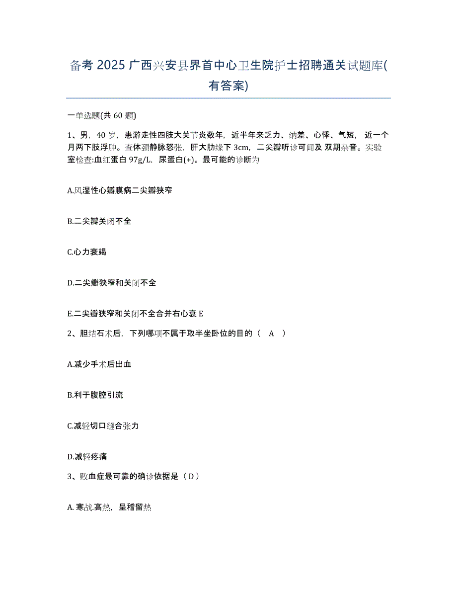 备考2025广西兴安县界首中心卫生院护士招聘通关试题库(有答案)_第1页