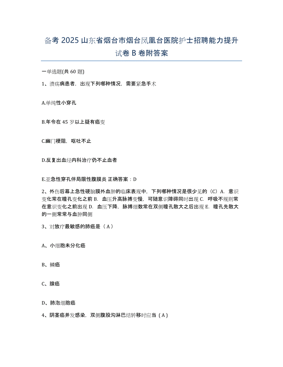 备考2025山东省烟台市烟台凤凰台医院护士招聘能力提升试卷B卷附答案_第1页