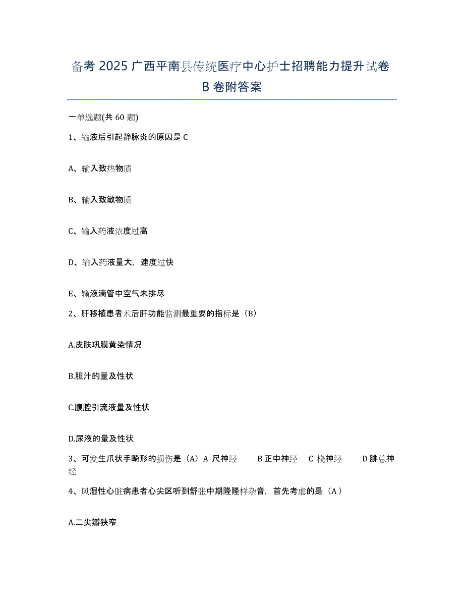 备考2025广西平南县传统医疗中心护士招聘能力提升试卷B卷附答案_第1页