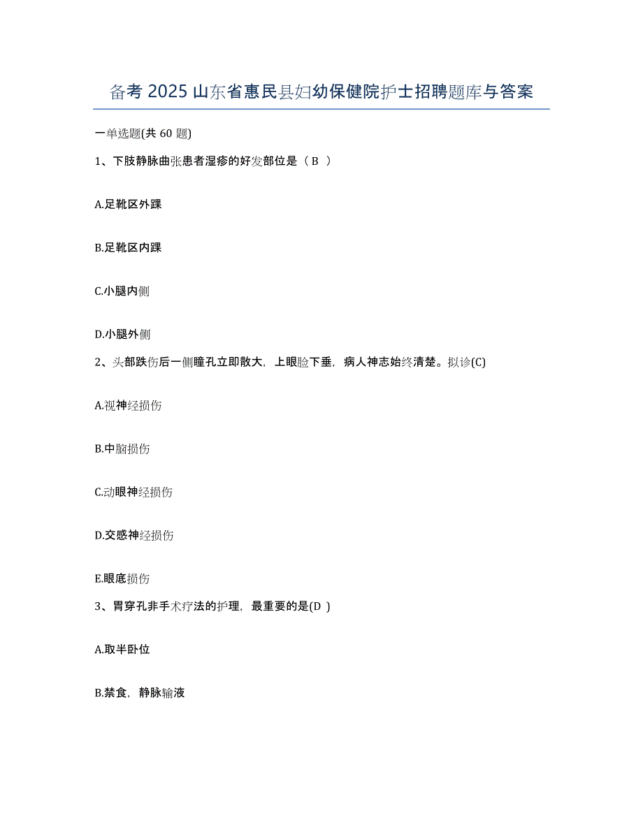 备考2025山东省惠民县妇幼保健院护士招聘题库与答案_第1页