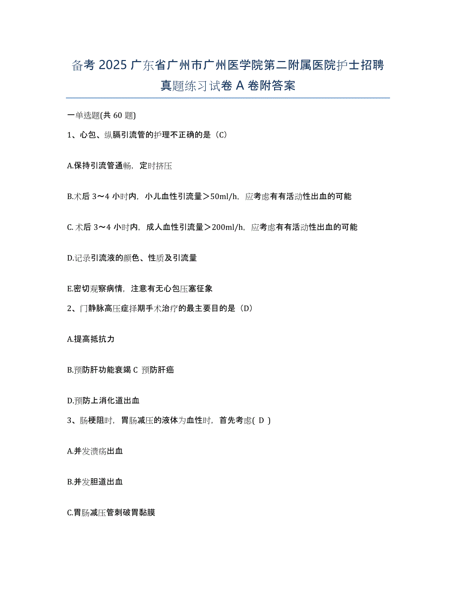 备考2025广东省广州市广州医学院第二附属医院护士招聘真题练习试卷A卷附答案_第1页