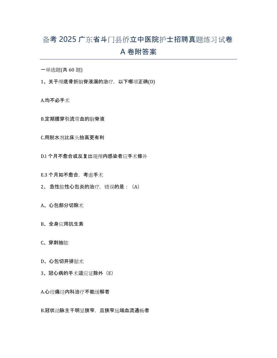 备考2025广东省斗门县侨立中医院护士招聘真题练习试卷A卷附答案_第1页