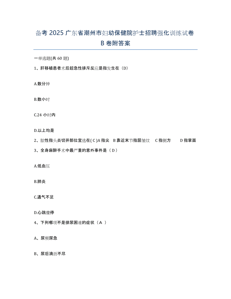 备考2025广东省潮州市妇幼保健院护士招聘强化训练试卷B卷附答案_第1页