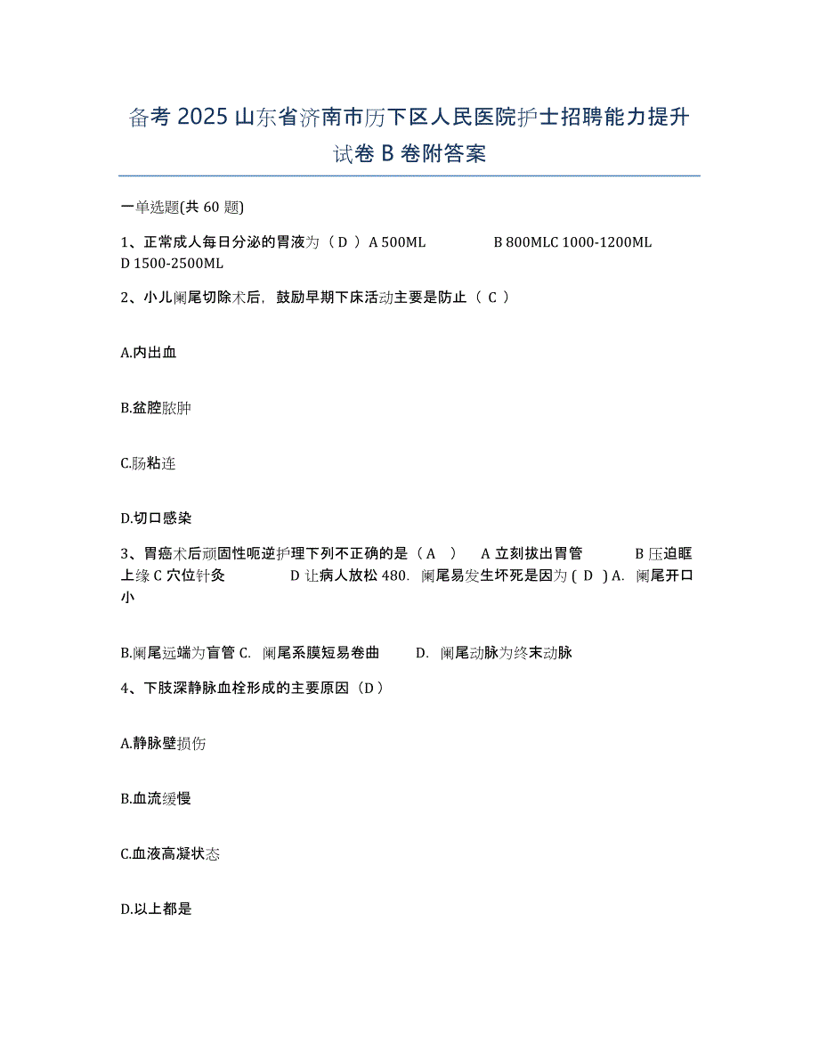 备考2025山东省济南市历下区人民医院护士招聘能力提升试卷B卷附答案_第1页