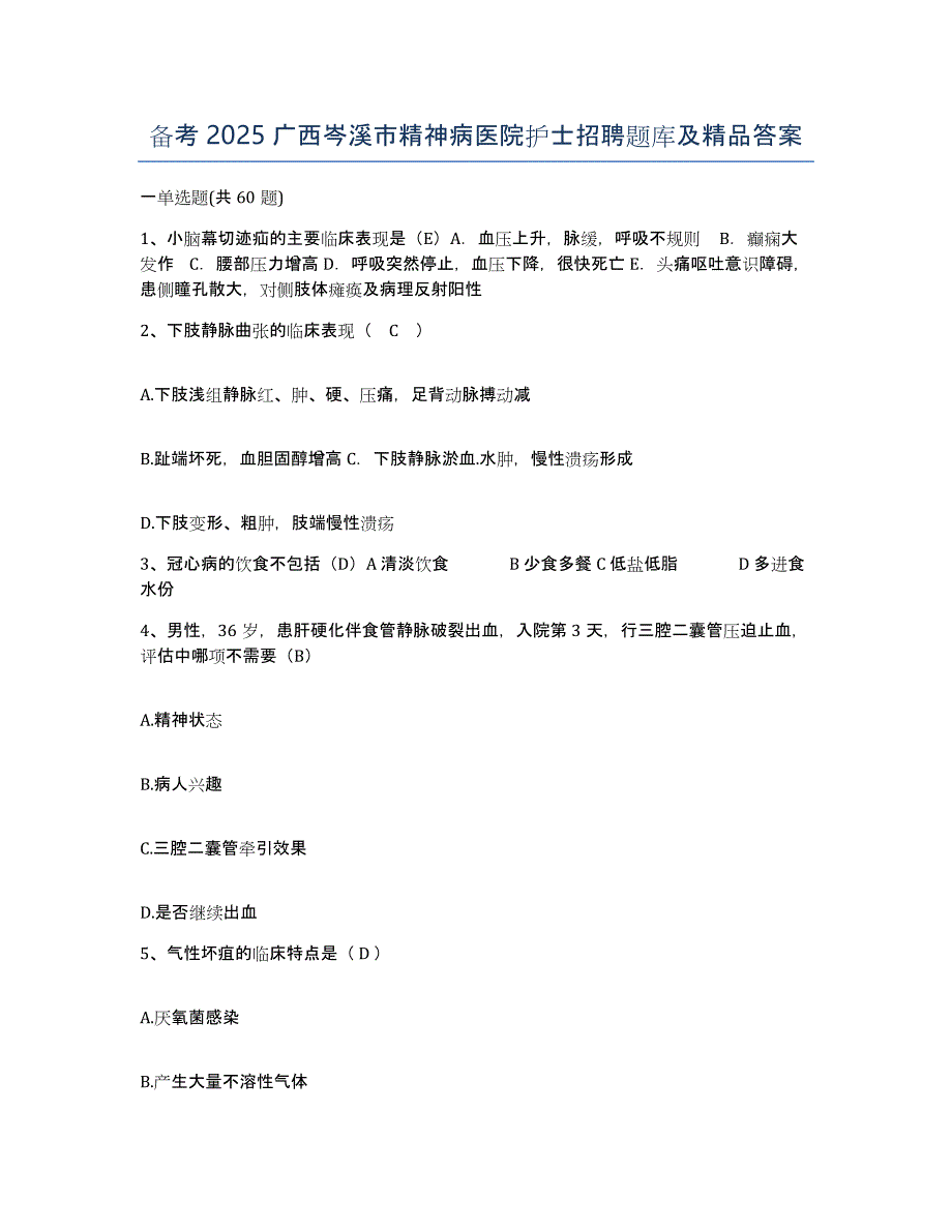 备考2025广西岑溪市精神病医院护士招聘题库及答案_第1页