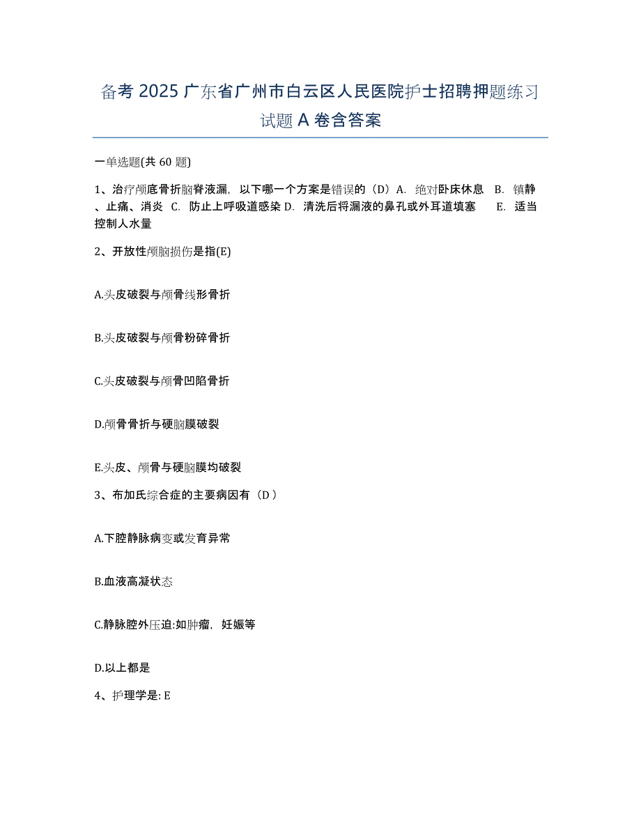 备考2025广东省广州市白云区人民医院护士招聘押题练习试题A卷含答案_第1页