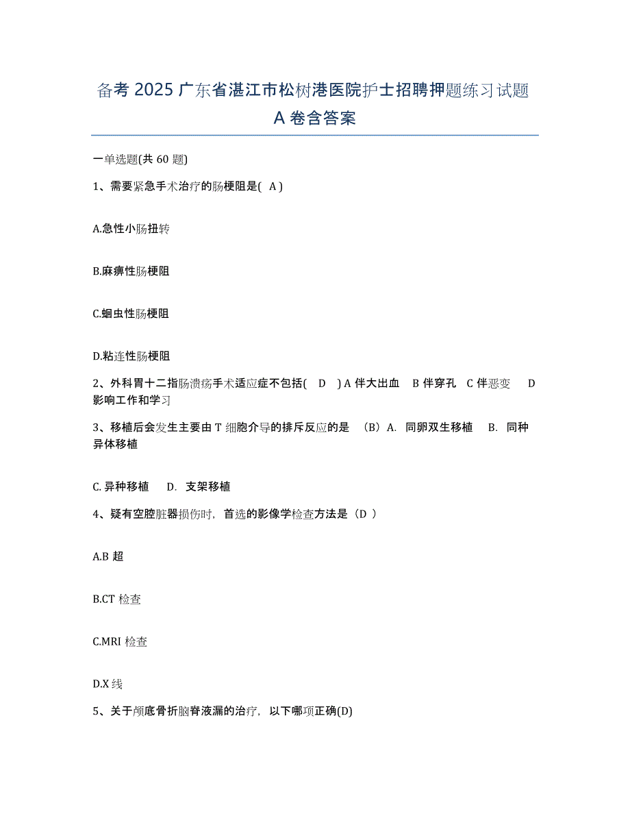 备考2025广东省湛江市松树港医院护士招聘押题练习试题A卷含答案_第1页