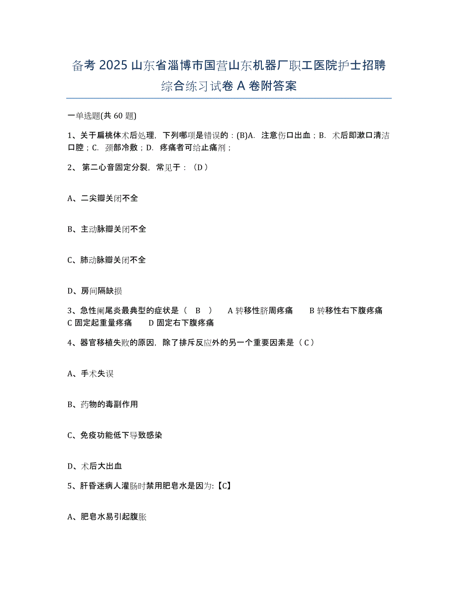 备考2025山东省淄博市国营山东机器厂职工医院护士招聘综合练习试卷A卷附答案_第1页