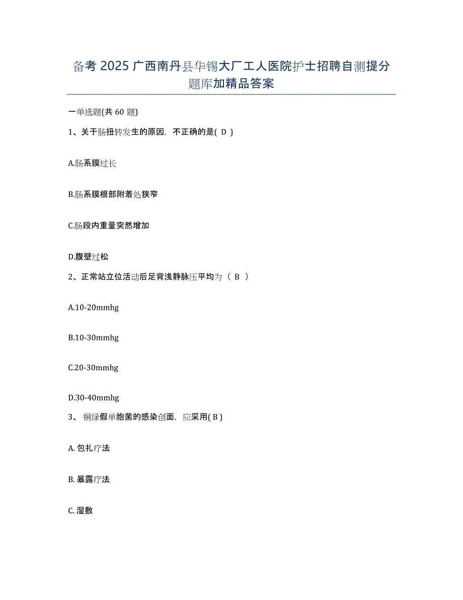 备考2025广西南丹县华锡大厂工人医院护士招聘自测提分题库加答案_第1页